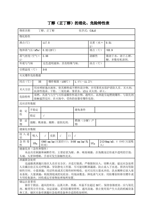 2危险化学品丁醇(正丁醇)的理化、危险特性表MSDS