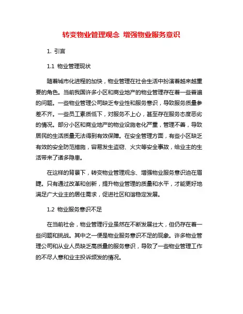转变物业管理观念 增强物业服务意识