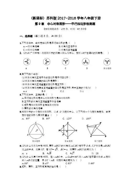 【新课标-经典汇编】2018年最新苏科版八年级数学下册《中心对称图形-平行四边形》单元检测题及答案