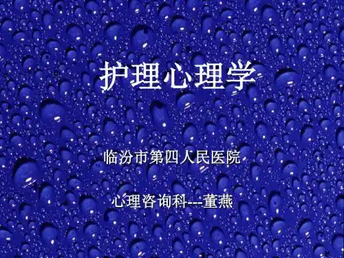 护理心理学1 PPT课件