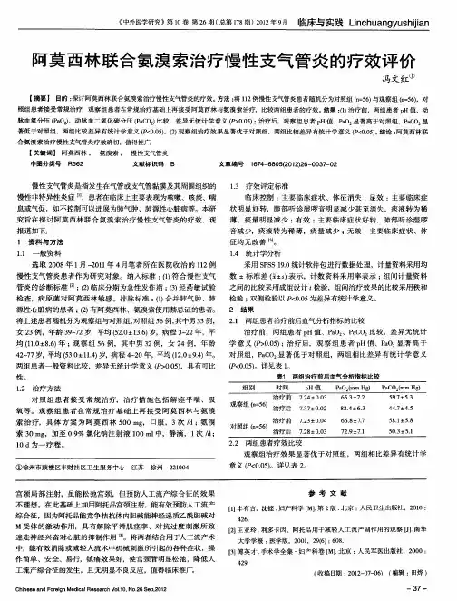 阿莫西林联合氨溴索治疗慢性支气管炎的疗效评价