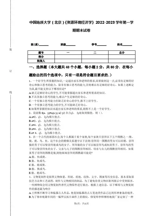 中国地质大学(北京)《资源环境经济学》2022-2023学年第一学期期末试卷