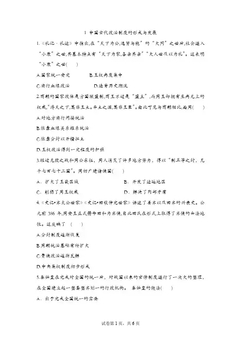中国古代政治制度的形成与发展 同步练习-高中历史统编版(2019)选择性必修一国家制度与社会治理