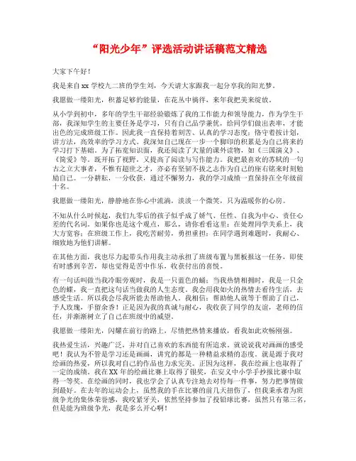 “阳光少年”评选活动讲话稿范文精选
