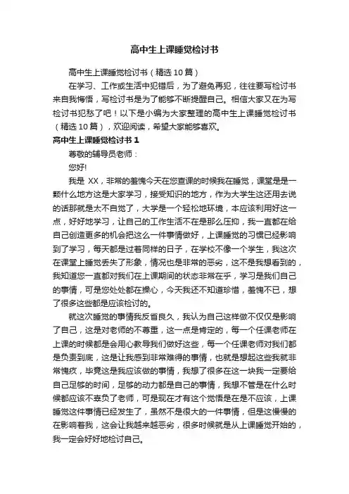 高中生上课睡觉检讨书（精选10篇）