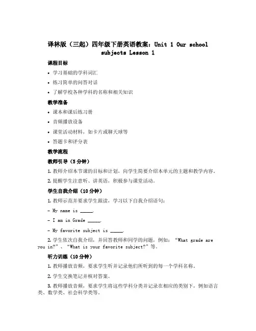 译林版(三起)四年级下册英语教案：Unit 1 Our school subjects Lesson