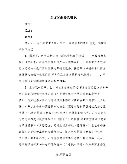 三方付款协议模板(6篇)