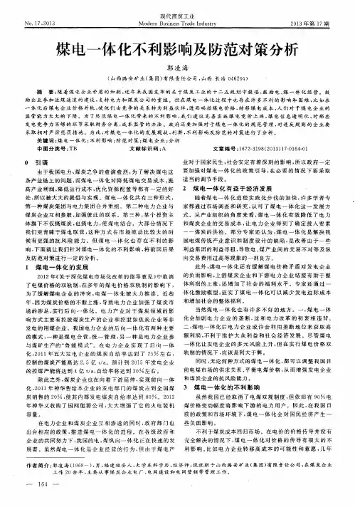 煤电一体化不利影响及防范对策分析
