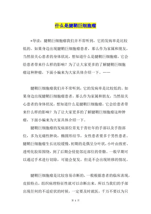 什么是腱鞘巨细胞瘤