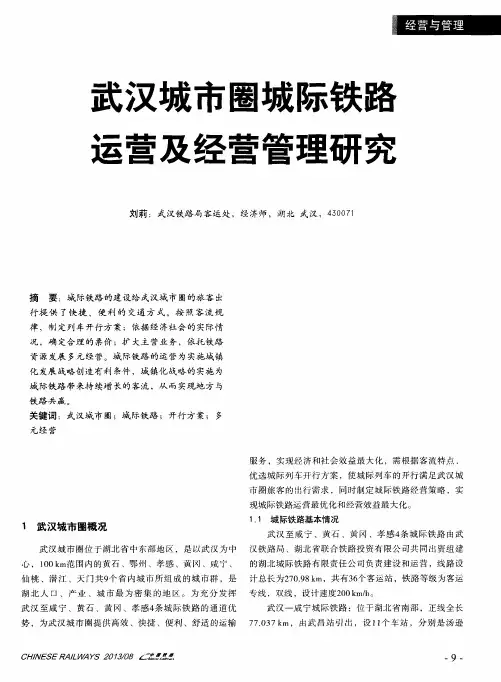 武汉城市圈城际铁路运营及经营管理研究