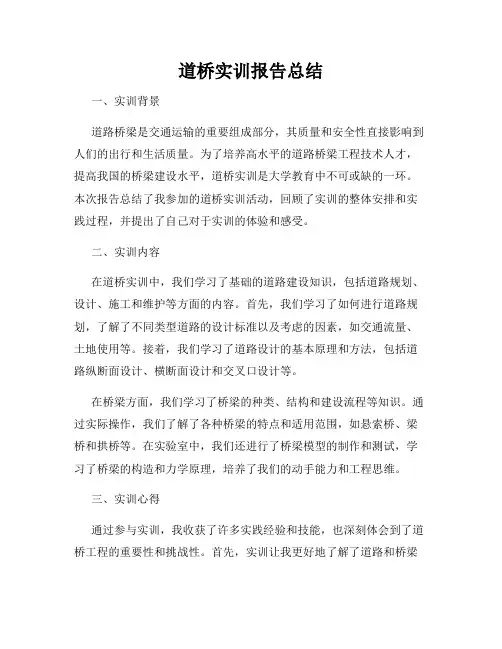 道桥实训报告总结