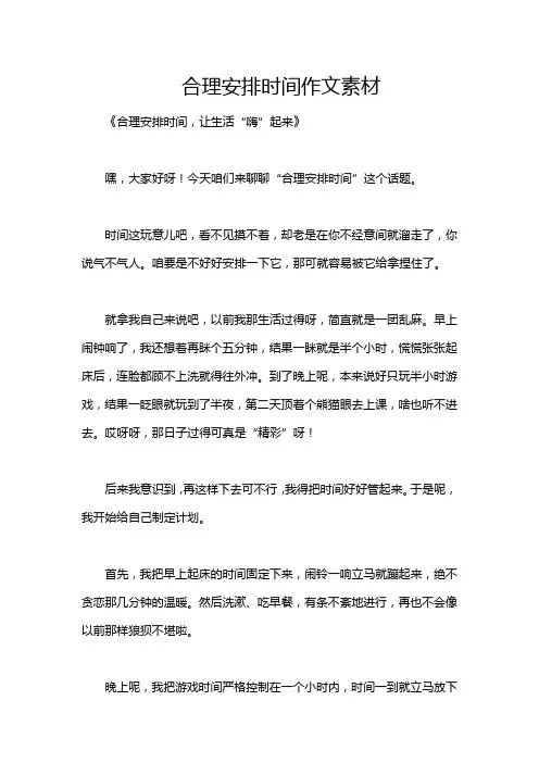 合理安排时间作文素材