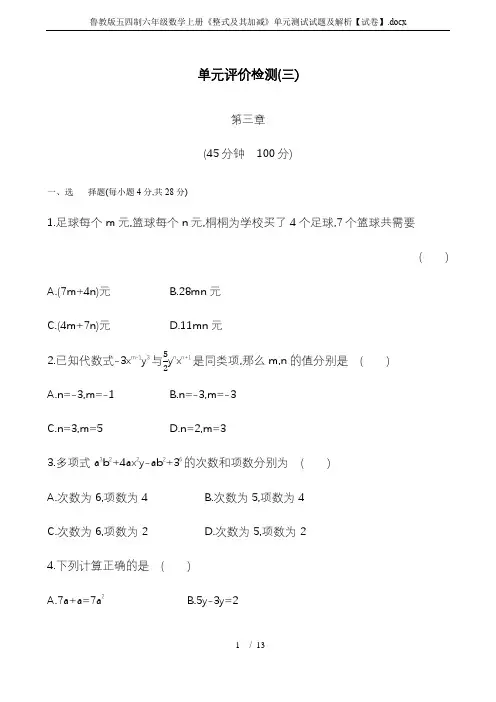 鲁教版五四制六年级数学上册《整式及其加减》单元测试试题及解析【试卷】.docx