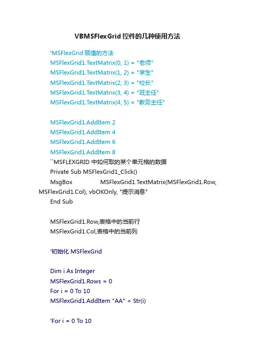 VBMSFlexGrid控件的几种使用方法
