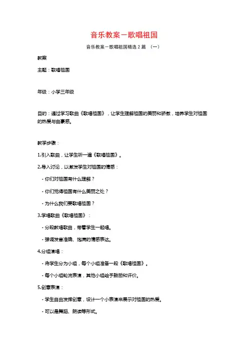 音乐教案-歌唱祖国2篇