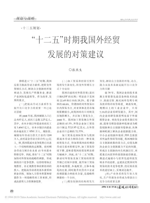 _十二五_时期我国外经贸发展的对策建议