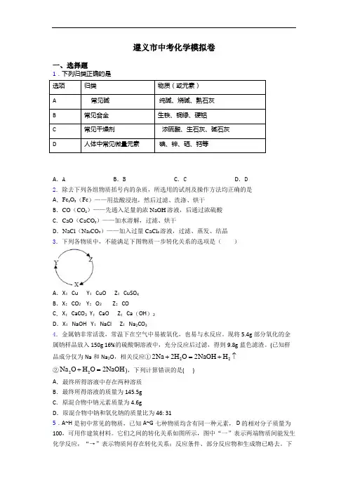 遵义市中考化学模拟卷