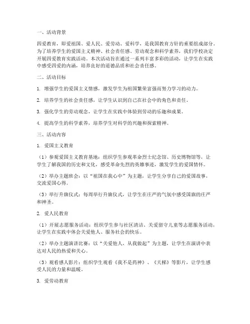四爱教育实践活动