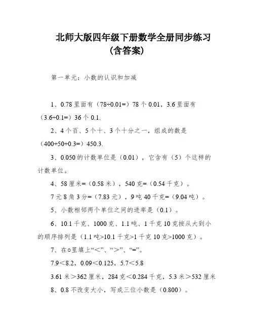 北师大版四年级下册数学全册同步练习(含答案)