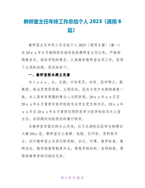 教研室主任年终工作总结个人2023(通用6篇)