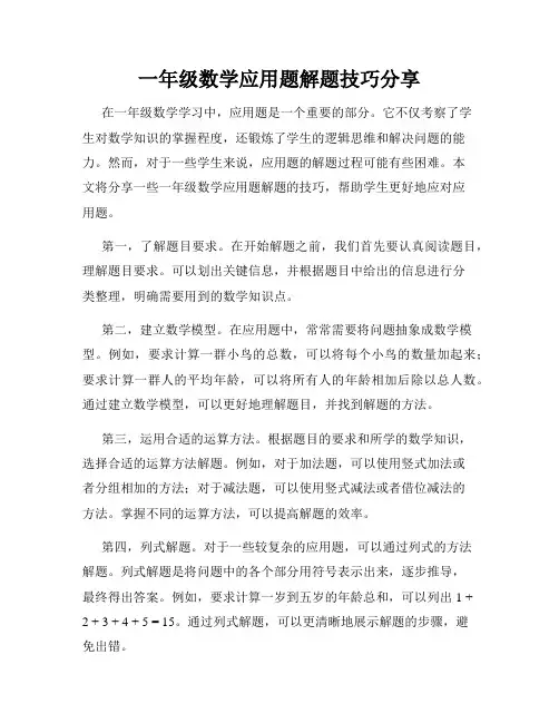 一年级数学应用题解题技巧分享