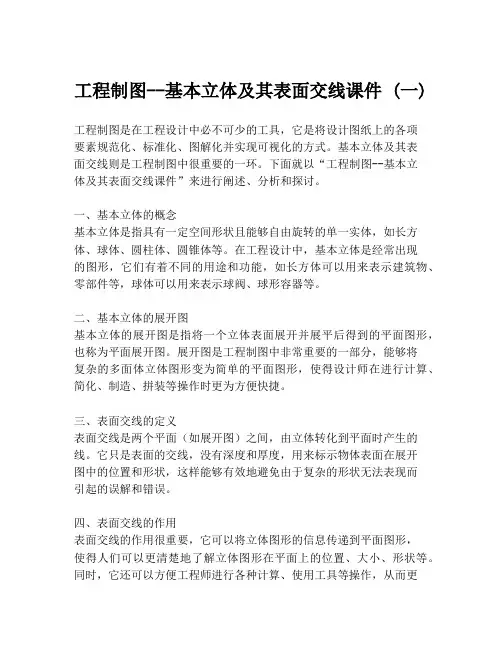 工程制图--基本立体及其表面交线课件 (一)