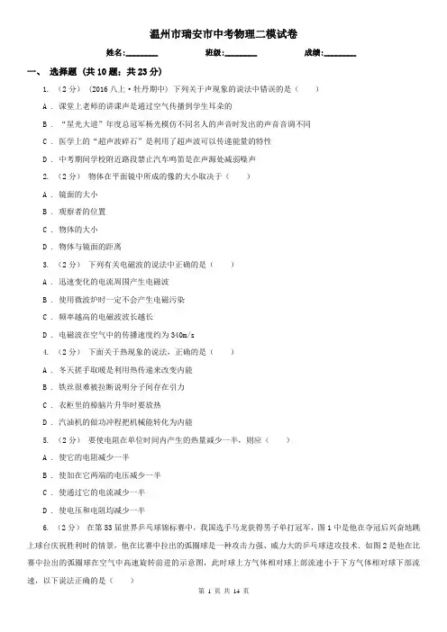 温州市瑞安市中考物理二模试卷