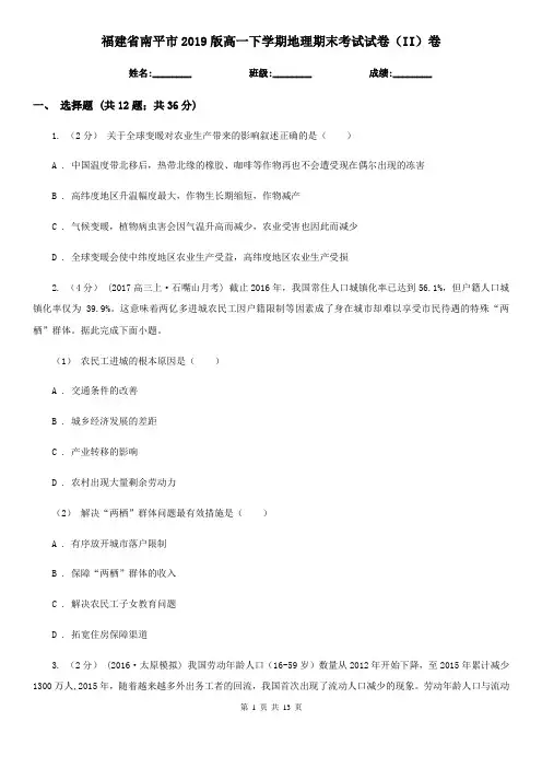 福建省南平市2019版高一下学期地理期末考试试卷(II)卷