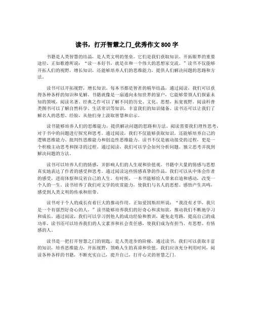 读书,打开智慧之门_优秀作文800字