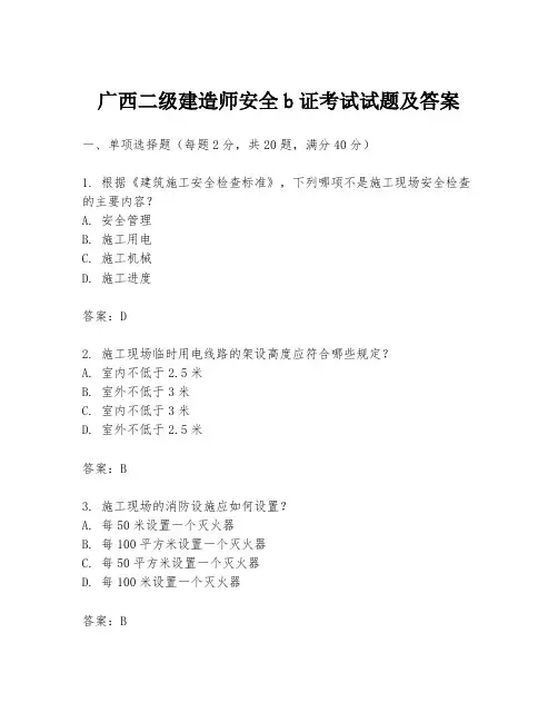 广西二级建造师安全b证考试试题及答案