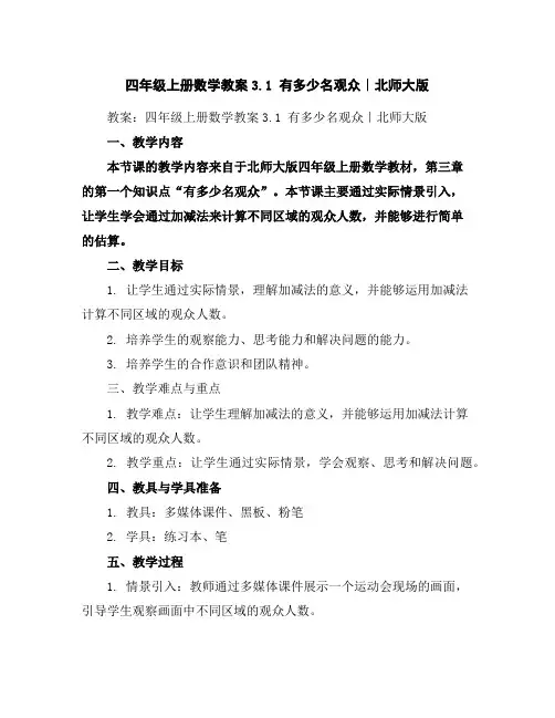 四年级上册数学教案-3.1有多少名观众｜北师大版