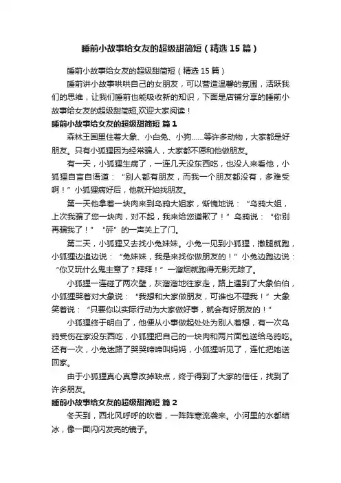 睡前小故事给女友的超级甜简短（精选15篇）