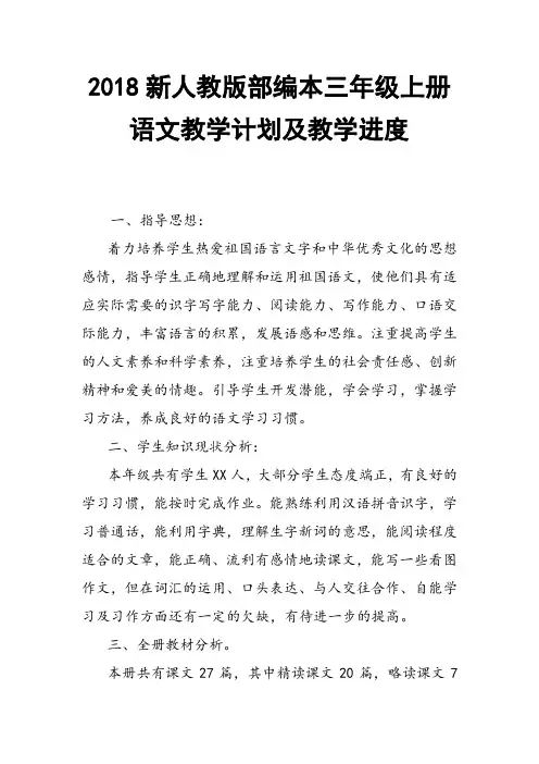 2018年新人教版部编本三年级上册语文教学工作计划【三篇】