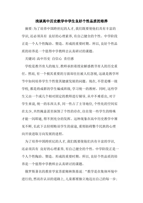高中历史教学中学生良好个性品质培养