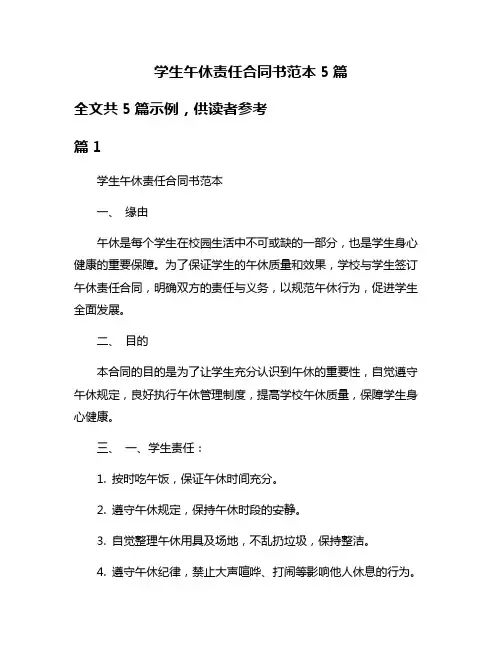 学生午休责任合同书范本5篇