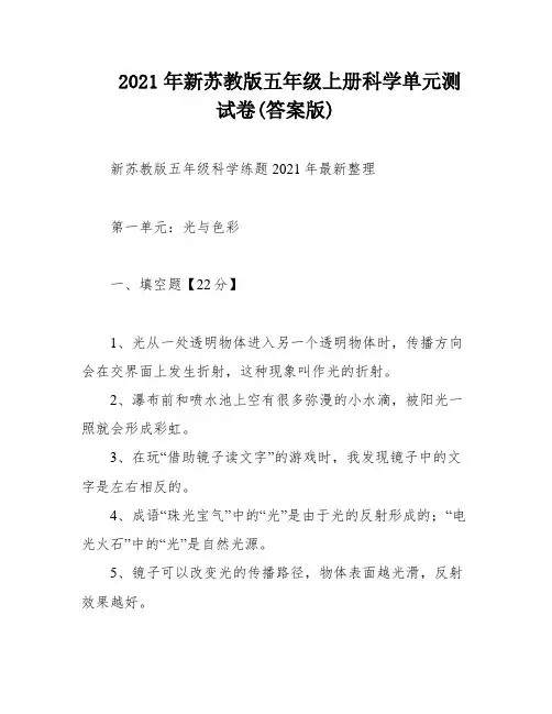 2021年新苏教版五年级上册科学单元测试卷(答案版)