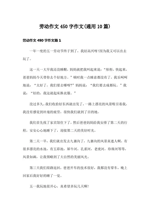 劳动作文450字作文(通用10篇)