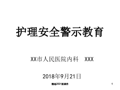 护理安全警示教育最新版本