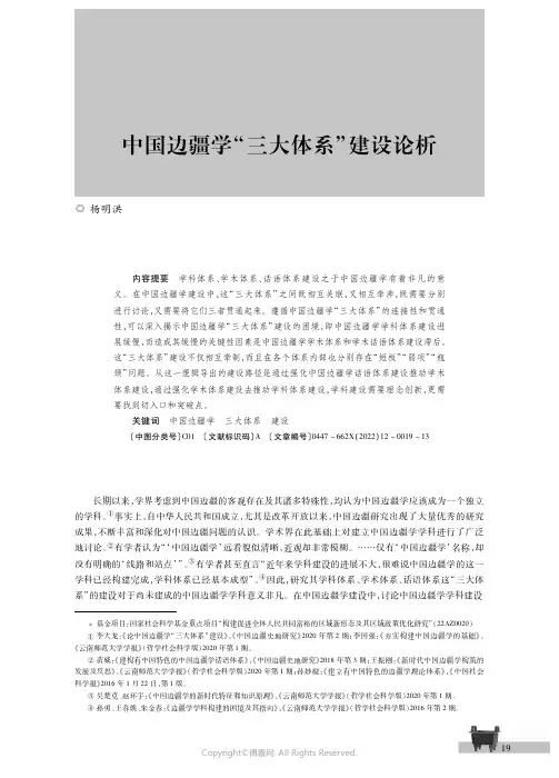 中国边疆学“三大体系”建设论析