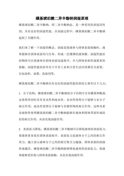 磺基琥珀酸二异辛酯钠润湿原理