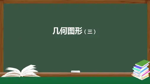 4.1几何图形课件七年级数学人教版上册
