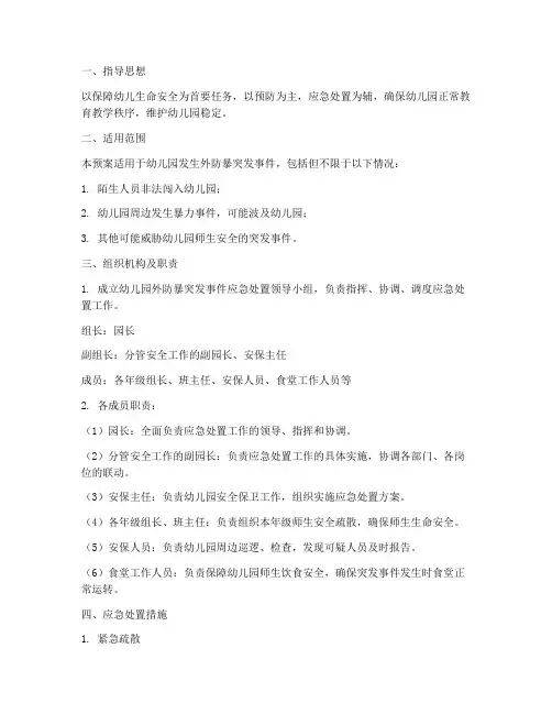 幼儿园外防暴突发应急预案