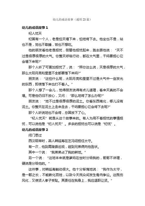 幼儿的成语故事（通用23篇）