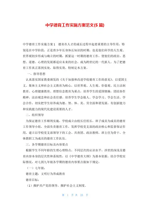 中学德育工作实施方案范文(5篇)