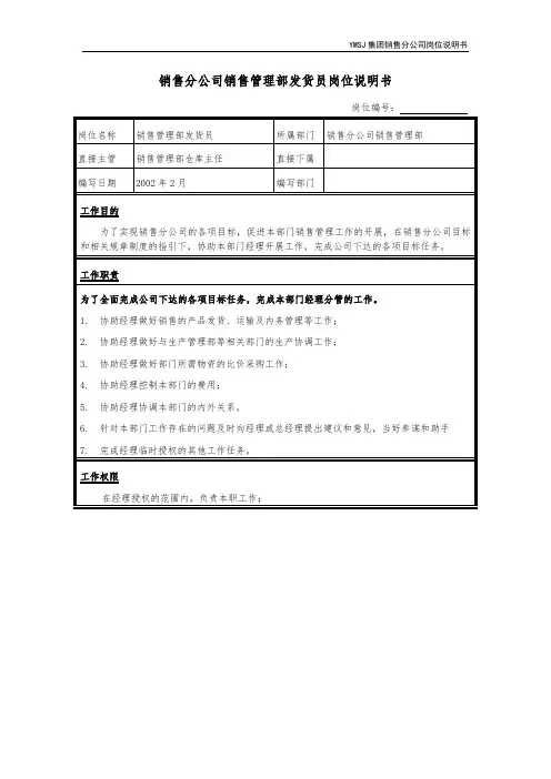 销售公司-管理部发货员岗位说明书