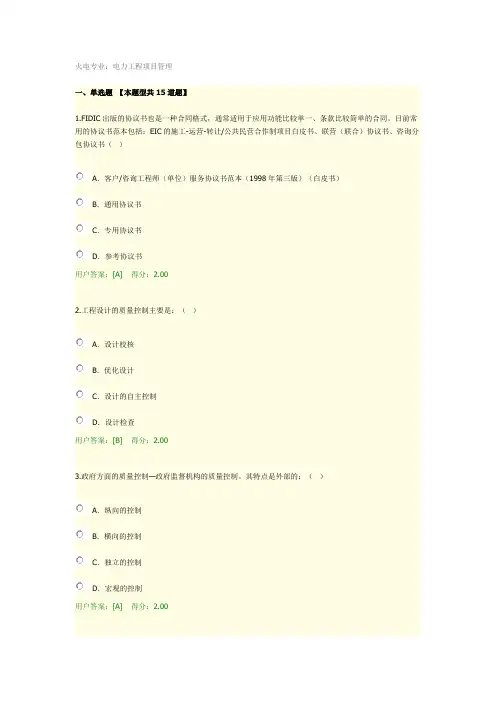 火电专业：电力工程项目管理-2020-86分