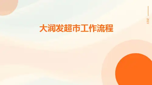 大润发超市工作流程