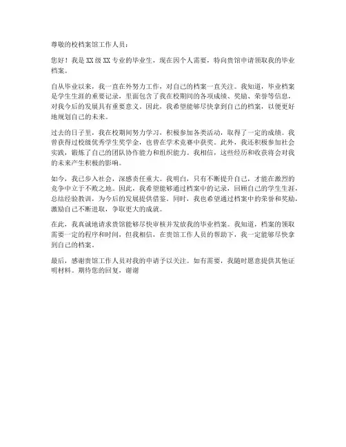 毕业档案个人自取申请书