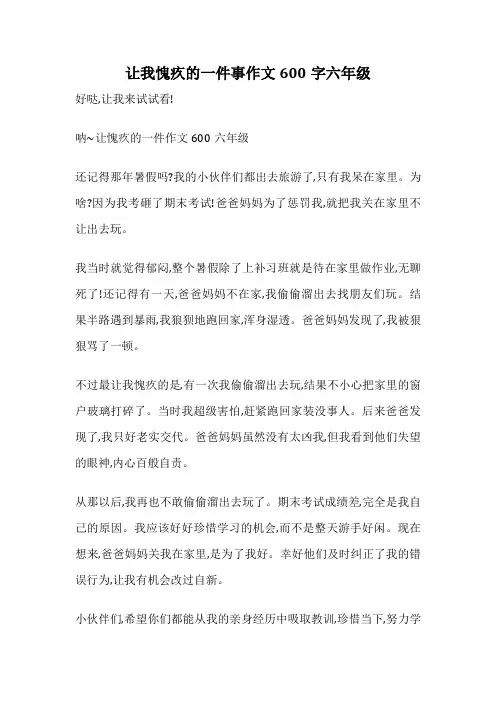 让我愧疚的一件事作文600字六年级