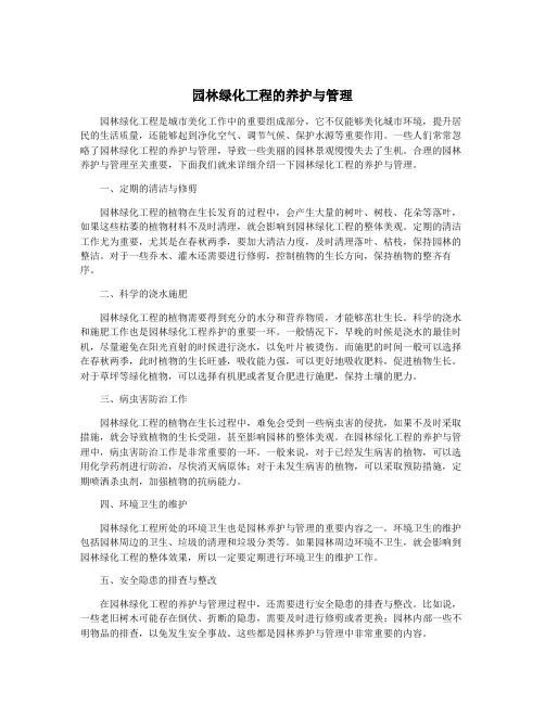 园林绿化工程的养护与管理